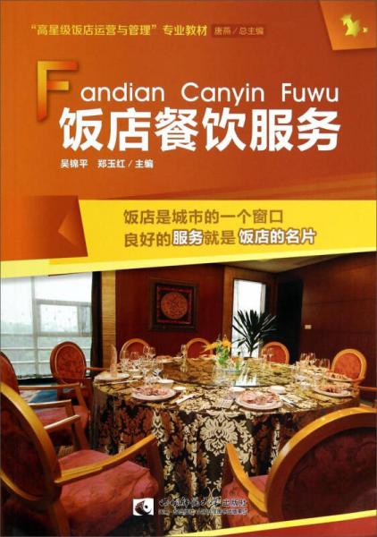飯店餐飲服務 高星級飯店運營與管理 專業(yè)教材