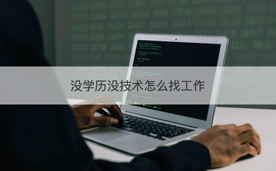 沒學歷沒技術如何求職？盤點計算機硬件領域入門路徑