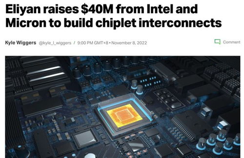 英特爾與美光聯合投資Chiplet創新企業Eliyan，共塑未來計算機硬件開發新范式