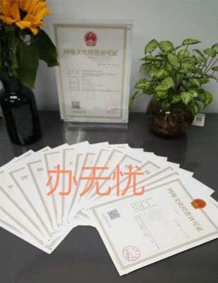網(wǎng)絡(luò)文化經(jīng)營(yíng)許可證 為何成為行業(yè)合規(guī)的“必需品”？